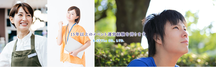 東京でイベントスタッフならk Style株式会社へご応募ください